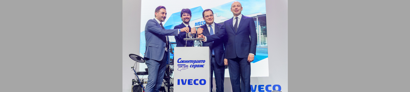 IVECO открывает один из крупнейших автосервисов в Восточной Европе совместно со своим партнером «СовИнтерАвтоСервис»