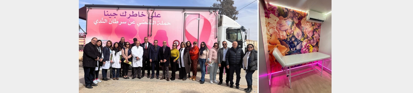 شركة IVECO وشركة Italcar تُقدمان الدعم للمرأة التونسية في حملة الوقاية من سرطان الثدي من خلال توفير مركبة￼￼ Eurocargo المجهزة خصي ًصا