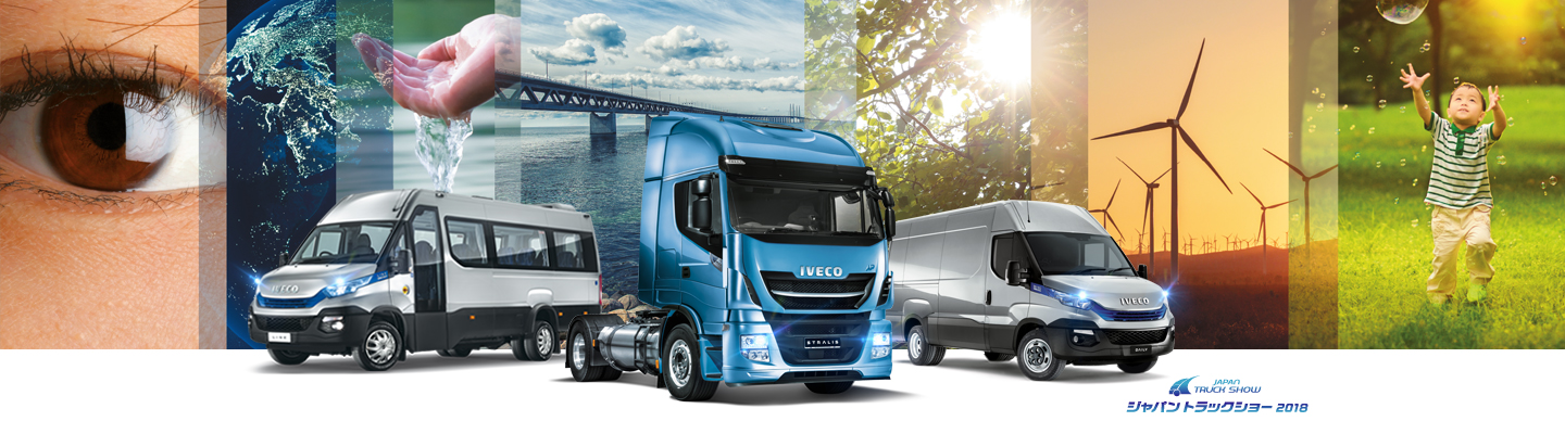 IVECO は、日本トラックショー2018 で、日本初の LNG トラック「ストラリス NP400」と”International Van of the Year 2018”を獲得した「デイリー ブルーパワーファミリー」を発表。