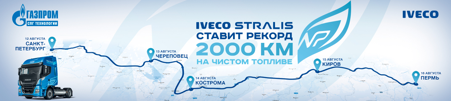 Из Санкт-Петербурга в Пермь седельный тягач IVECO Stralis NP преодолеет 2000 км без дозаправки!