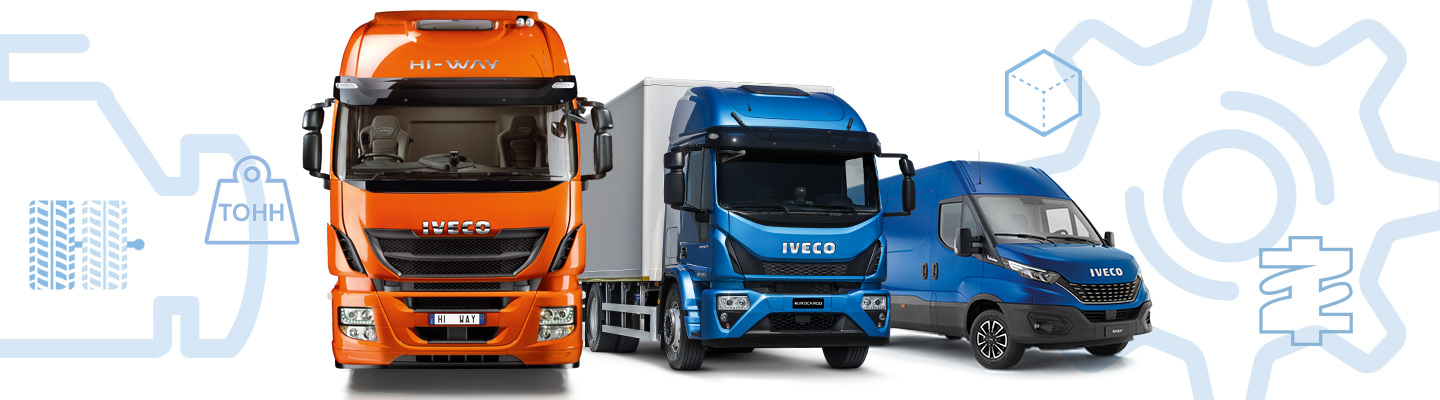 IVECO КОНФИГУРАТОР