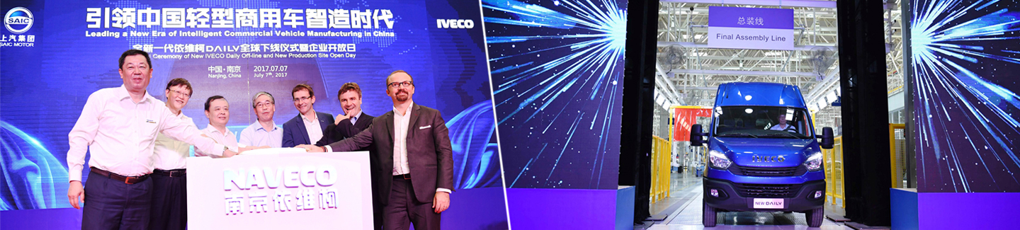 Совместное предприятие NAVECO, в котором участвует компания IVECO, открывает новый завод в Нанкине, Китай 