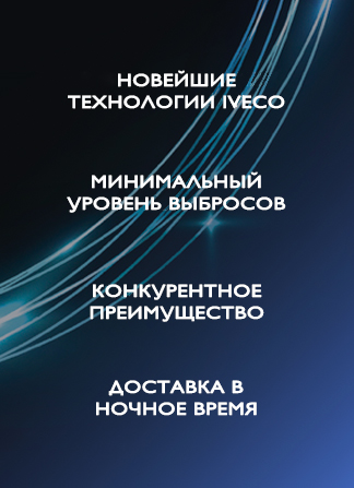 ДОБЕЙТЕСЬ МАКСИМАЛЬНОГО РЕЗУЛЬТАТА ВМЕСТЕ С ЛИДЕРОМ РЫНКА В СЕГМЕНТЕ ГАЗОВЫХ КОММЕРЧЕСКИХ АВТОМОБИЛЕЙ