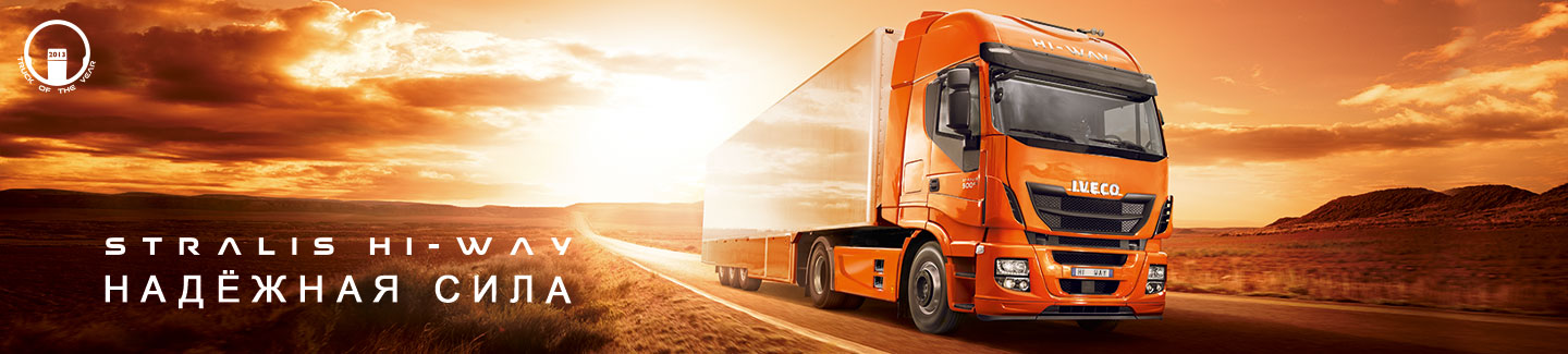 stralis hi way - ОБЗОР