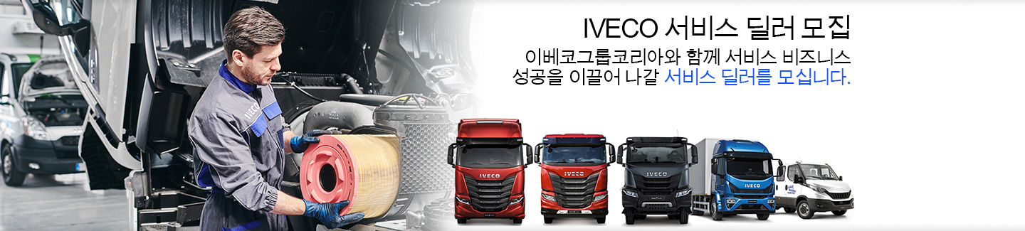 IVECO 서비스 딜러 모집