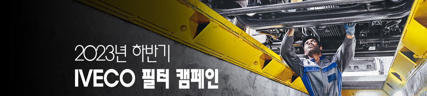 IVECO 필터 캠페인