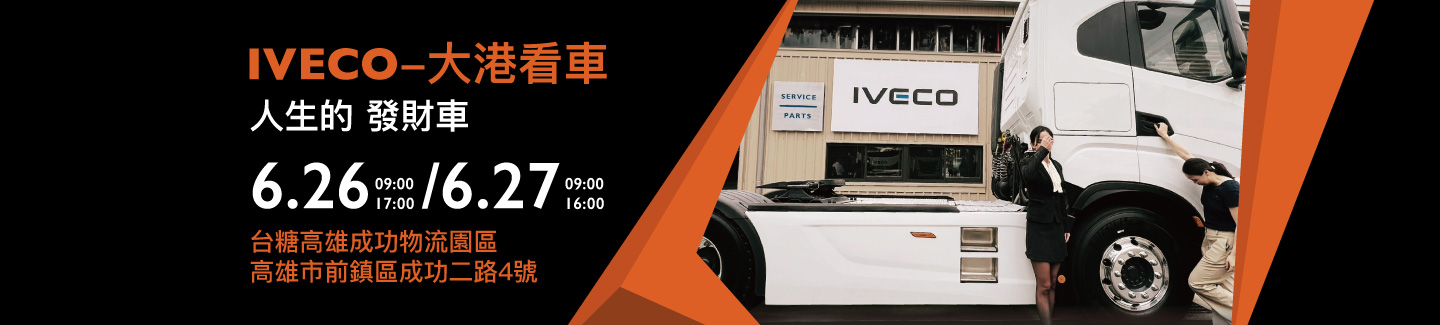 IVECO-大港看車